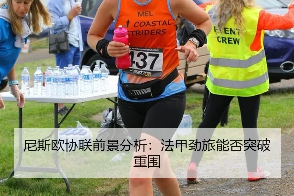 ni-si-ou-xie-lian-qian-jing-fen-xi-fa-jia-jing-lv-neng-fou-tu-po-chong-wei-2-540.jpg