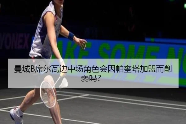 曼城B席尔瓦边中场角色会因帕奎塔加盟而削弱吗？