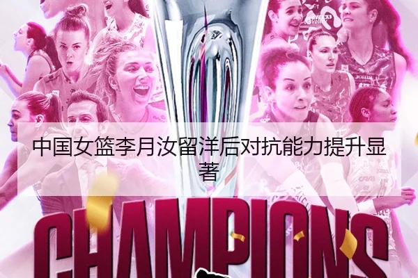 中国女篮李月汝留洋后对抗能力提升显著